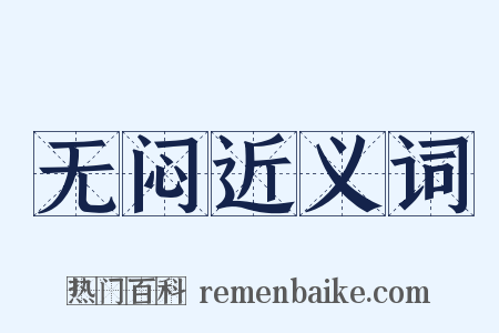无闷近义词是什么意思的图片